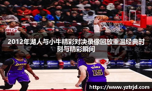 2012年湖人与小牛精彩对决录像回放重温经典时刻与精彩瞬间