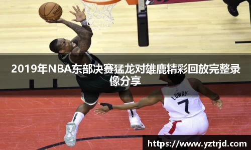 2019年NBA东部决赛猛龙对雄鹿精彩回放完整录像分享