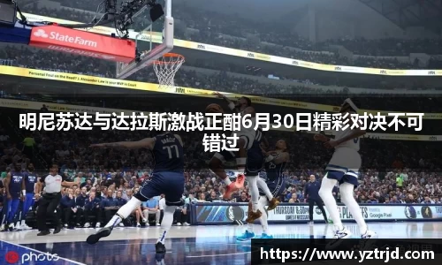 明尼苏达与达拉斯激战正酣6月30日精彩对决不可错过
