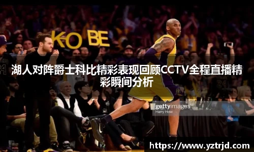 湖人对阵爵士科比精彩表现回顾CCTV全程直播精彩瞬间分析