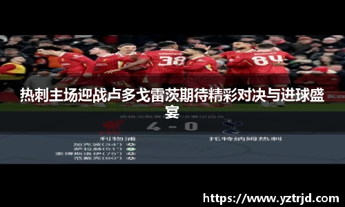 热刺主场迎战卢多戈雷茨期待精彩对决与进球盛宴