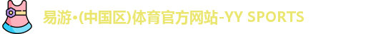 YY易游体育